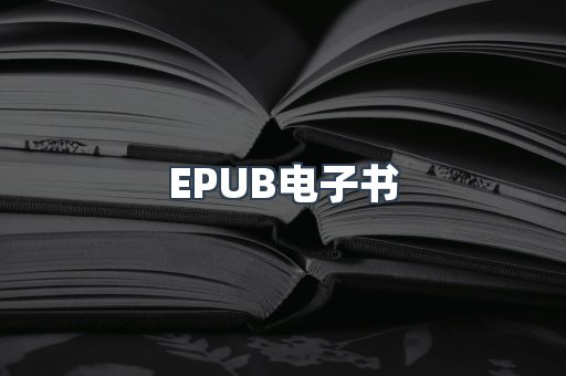 EPUB电子书