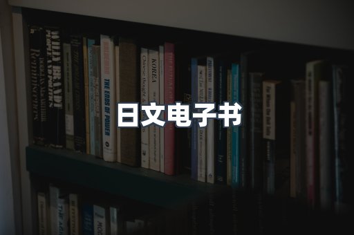 日文电子书